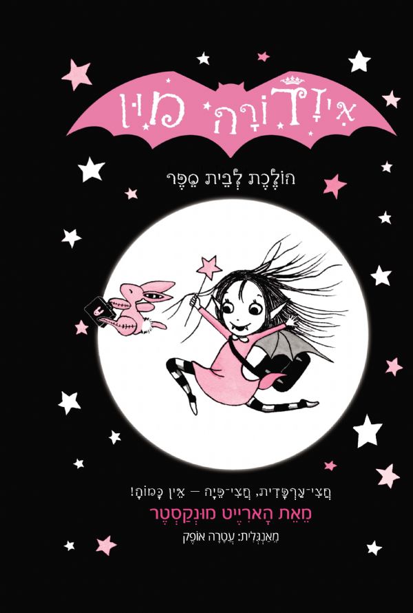הולכת לבית ספר \ איזדורה מון 1