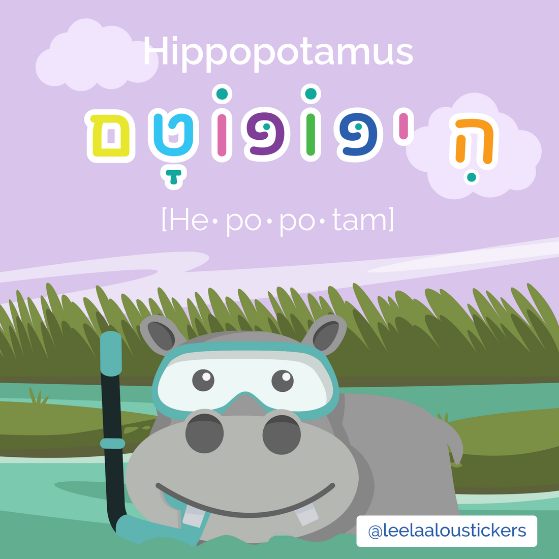 The fifth letter of the Hebrew alphabet - Heh - activity sheet - האות הא דף עבודה