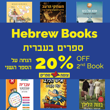 Hebrew Books - ספרים בעברית