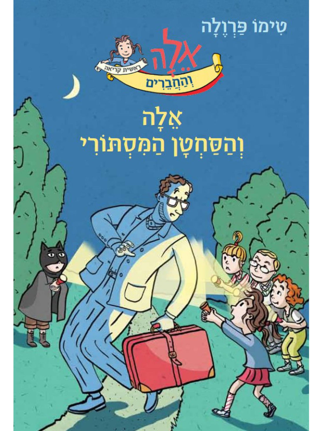 אלה והסחטן המסתורי - טימו פרולה