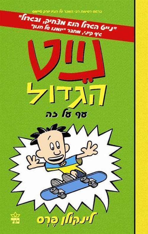 נייט הגדול 3 \ עף על זה - לינקולן פרס