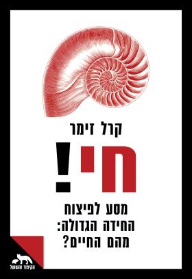 חי - מסע לפיצוח החידה הגדולה: מהם החיים?- קרל זימר