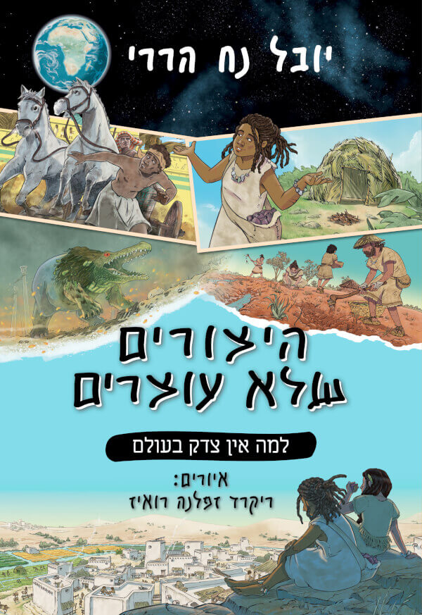 למה אין צדק בעולם \ היצורים שלא עוצרים 2 - יובל נח הררי