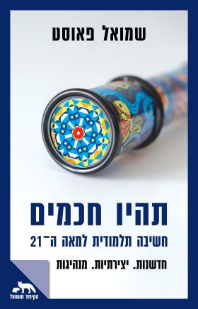 תהיו חכמים- שמואל פאוסט