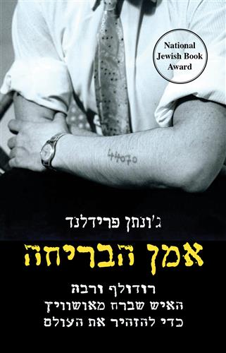 אמן הבריחה רודולף ורבה - גונתן פרידלנד