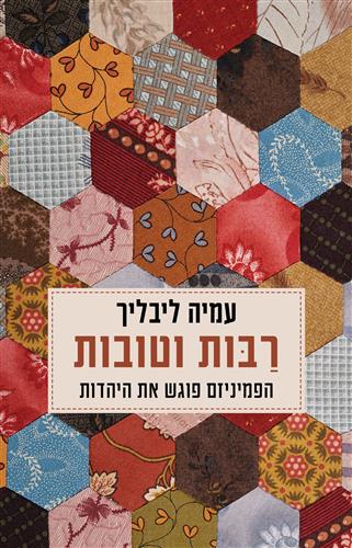 רבות וטובות -  עמיה ליבליך