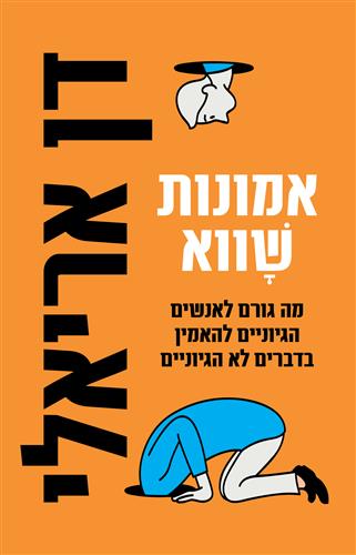 אמונות שווא - דן אריאלי