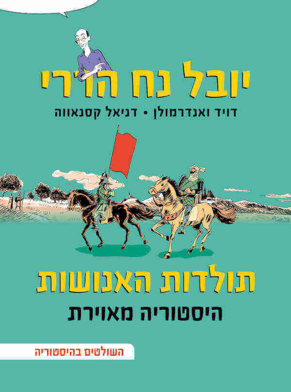 תולדות האנושות 3 - יובל נח הררי