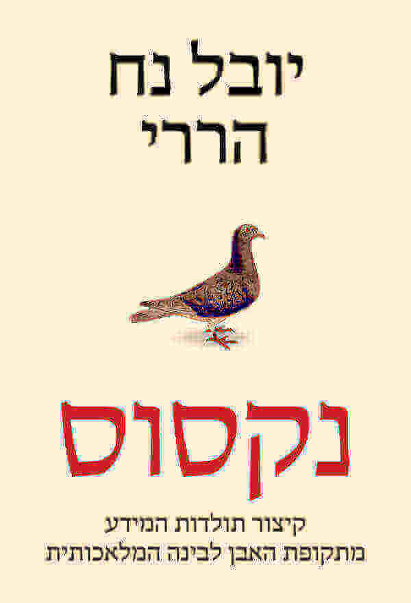 נקסוס - יובל נח הררי