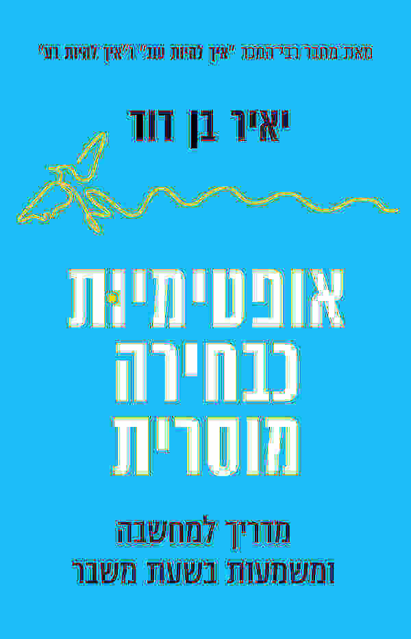 אופטימיות כבחירה מוסרית - יאיר בן דוד