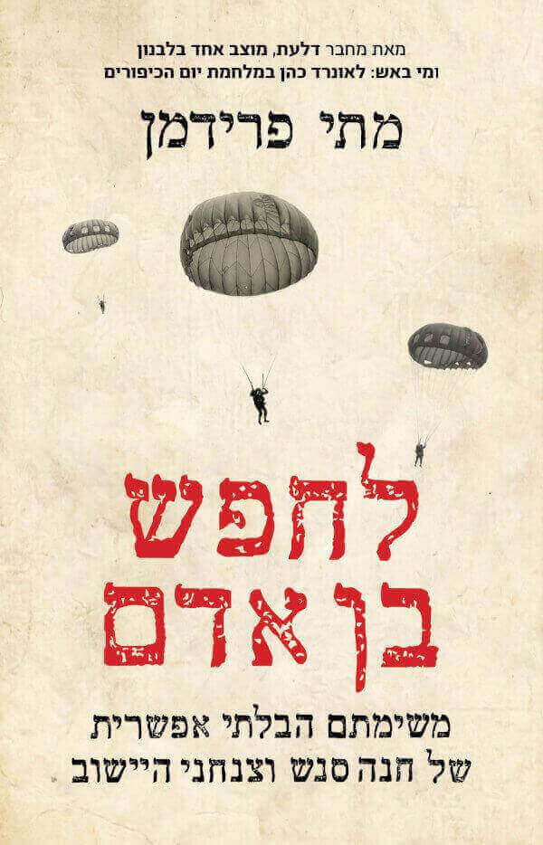לחפש בן אדם. - מתי פרידמן