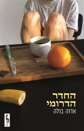 החדר הדרומי - אדוה בולה