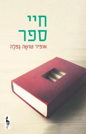 חיי ספר