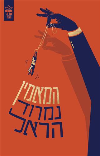 המאמין-  נמרוד הראל