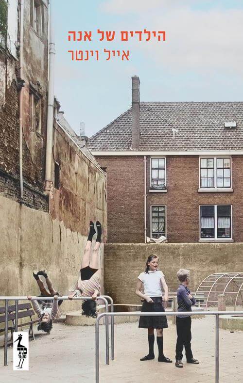 הילדים של אנה- אייל וינט