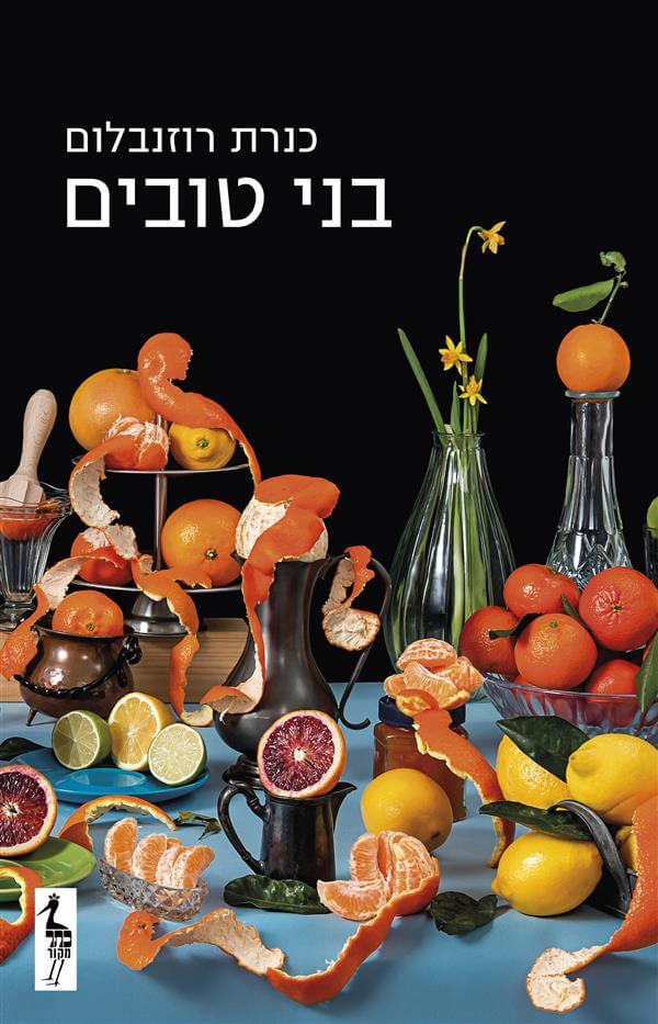 בני טובים-  כנרת רוזנבלום