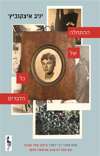 ההתחלה של כל הדברים - יניב איצקוביץ