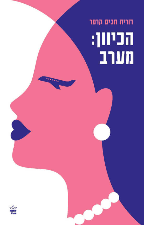 הכיוון מערב - דורית חכים קרמר