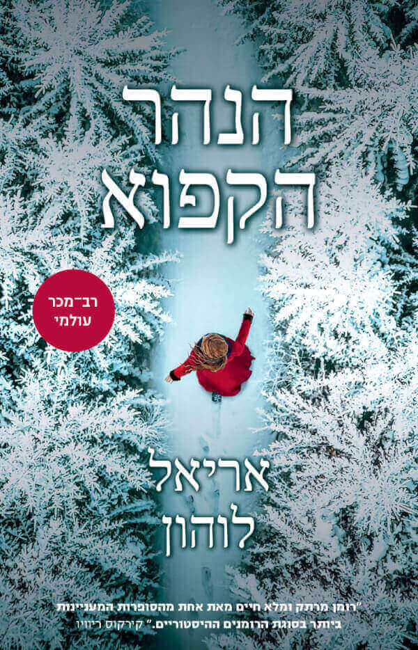 הנהר הקפוא - אריאל לוהון