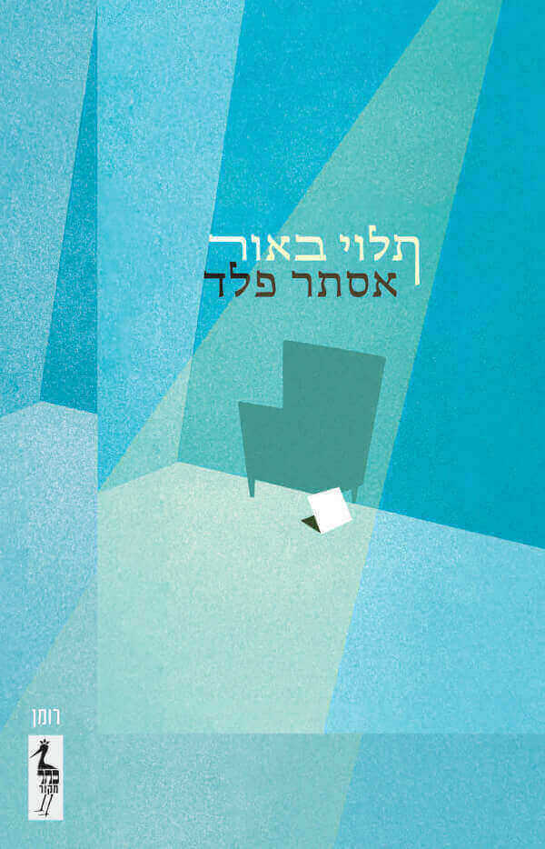 תלוי באור - אסתר פלד