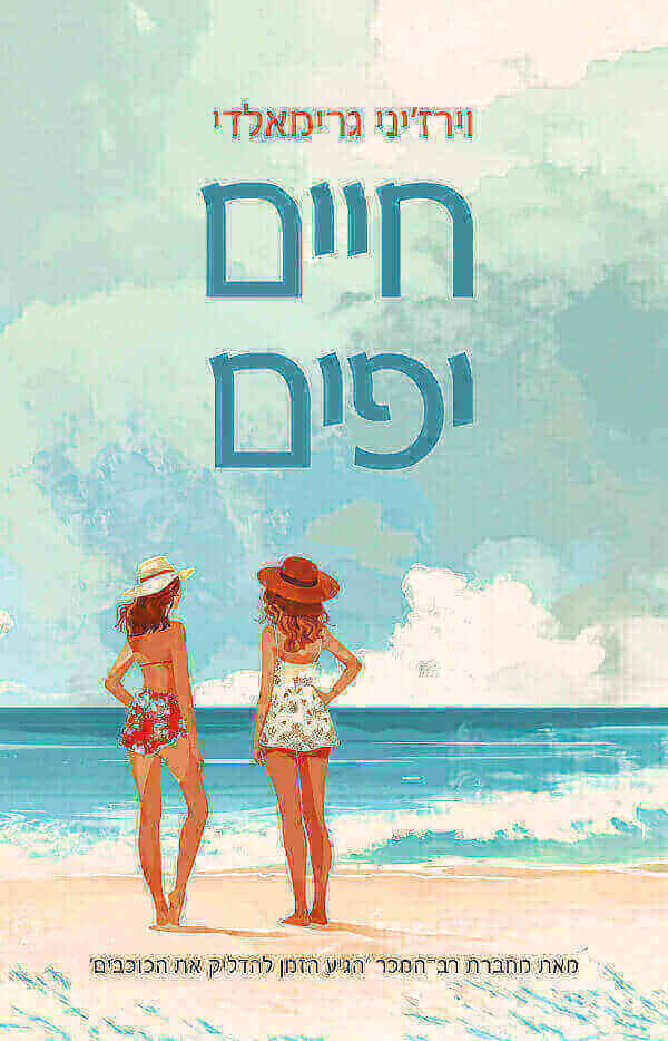 חיים יפים - וירז'יני גרימאלדי