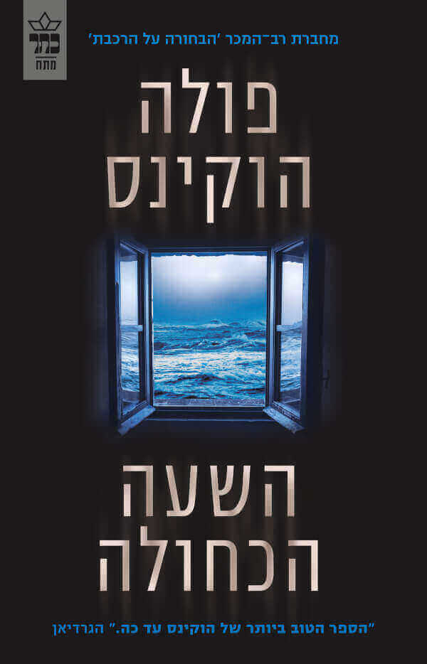 השעה הכחולה - פולה הוקינס