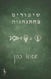 שיעורים בהתנהגות - שגיא כהן