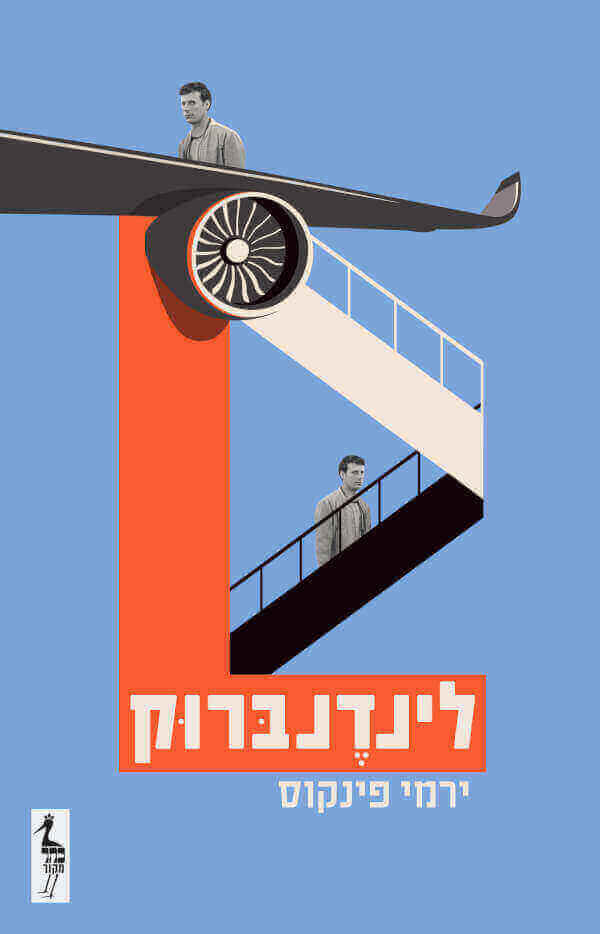 לינדנברוק - ירמי פינקוס