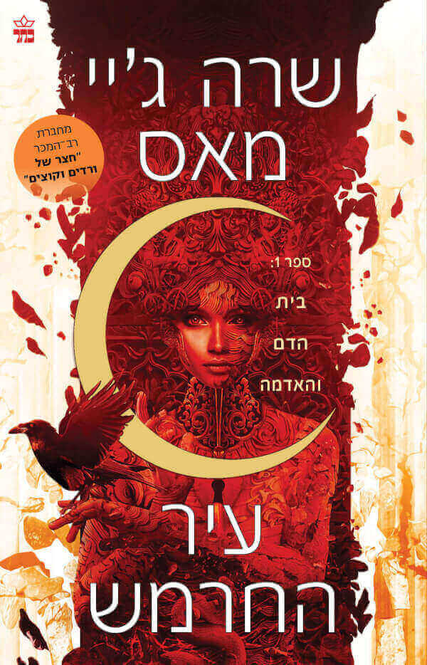 בית הדם והאדמה \ עיר החרמש 1 - מאס שרה גיי