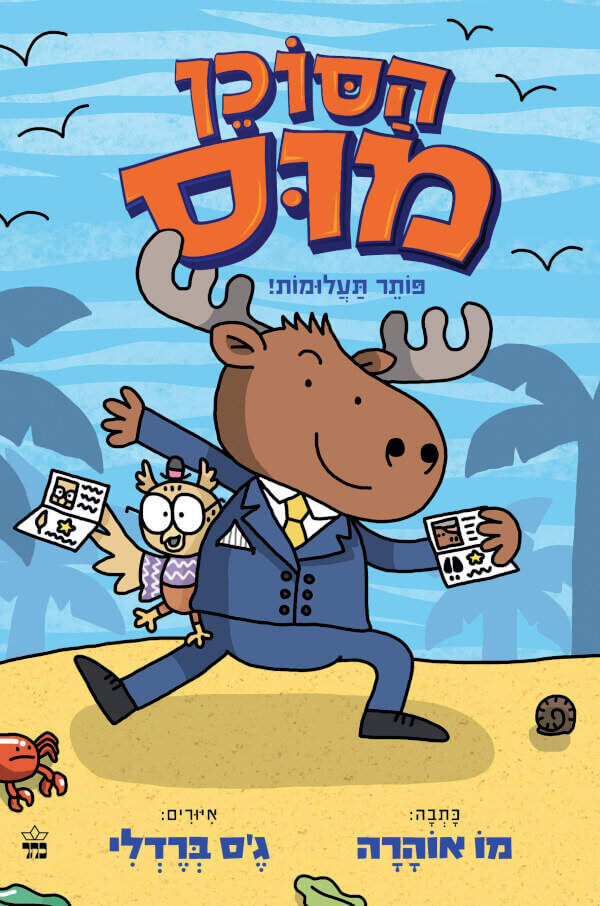 הסוכן מוס 1 פותר תעלומות - מו אוהרה