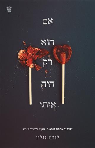 אם הוא רק היה איתי - לורה נולין