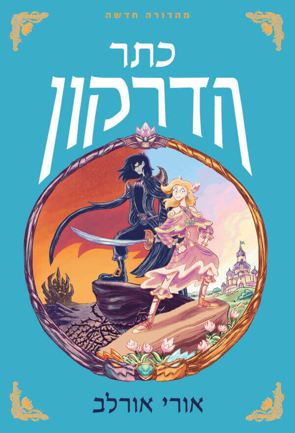 כתר הדרקון - אורי אורלב