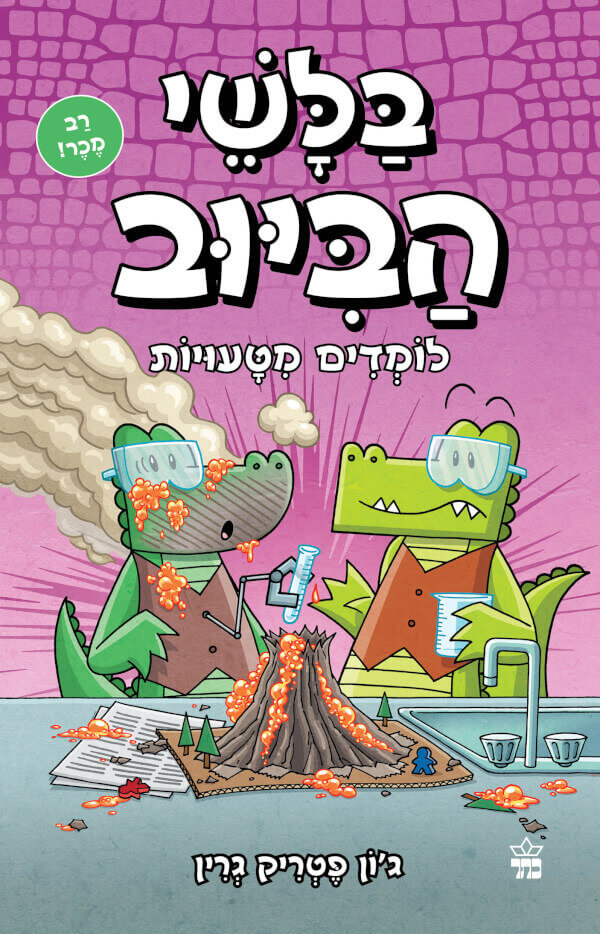 בלשי הביוב 8 - ג'ון פטריק גרין