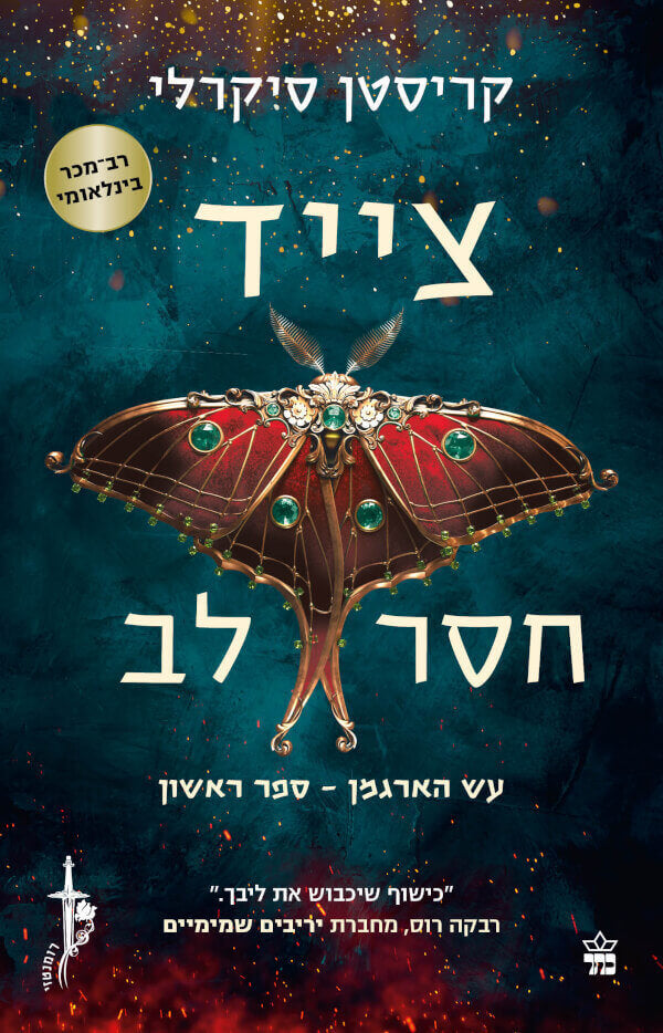 צייד חסר לב - קריסטן סיקרלי