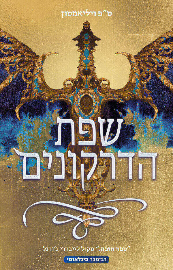 שפת הדרקונים - ס"פ ויליאמסון
