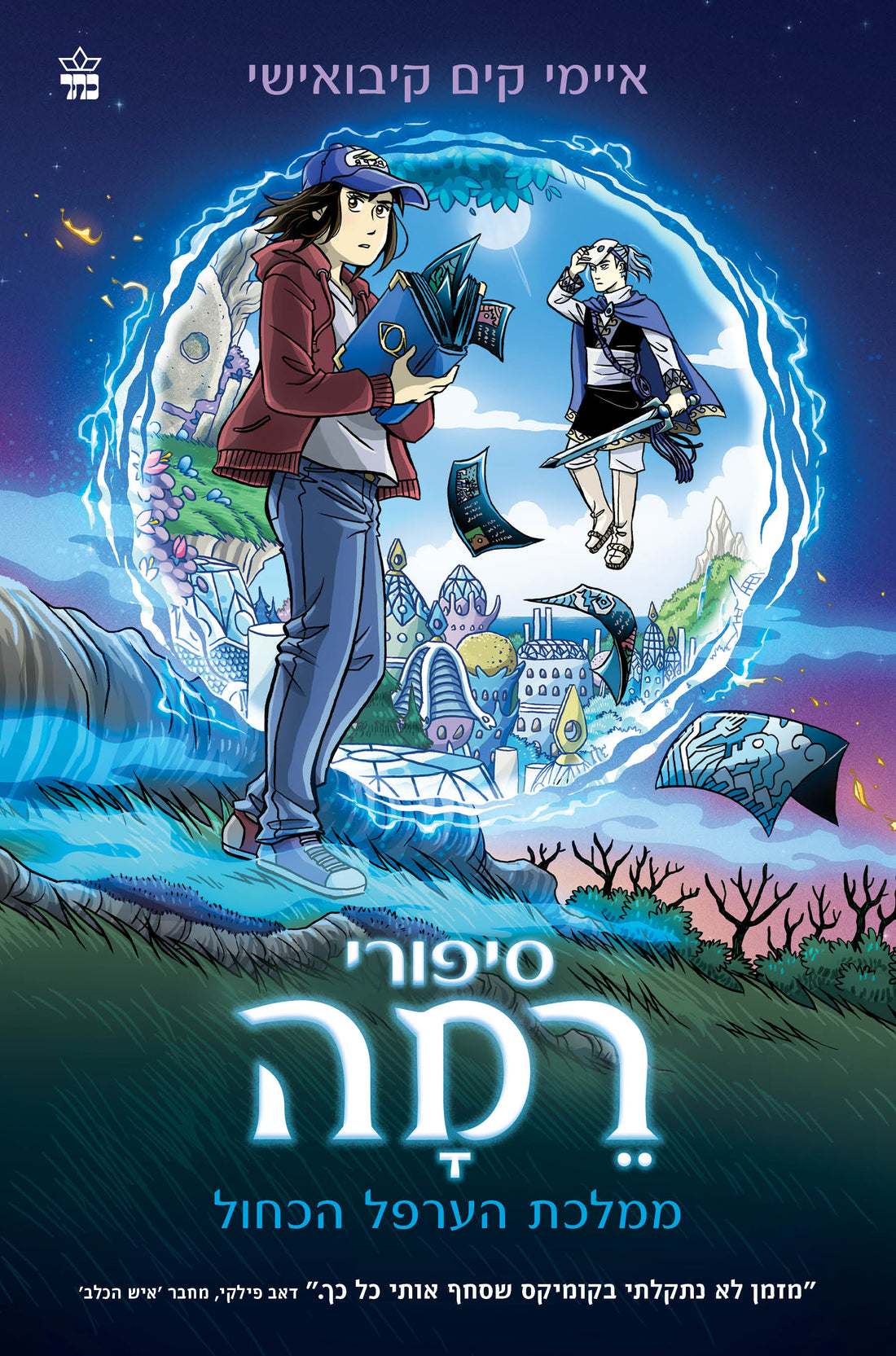 סיפורי רמה ממלכת הערפל הכחול - איימי קים קיבואישי