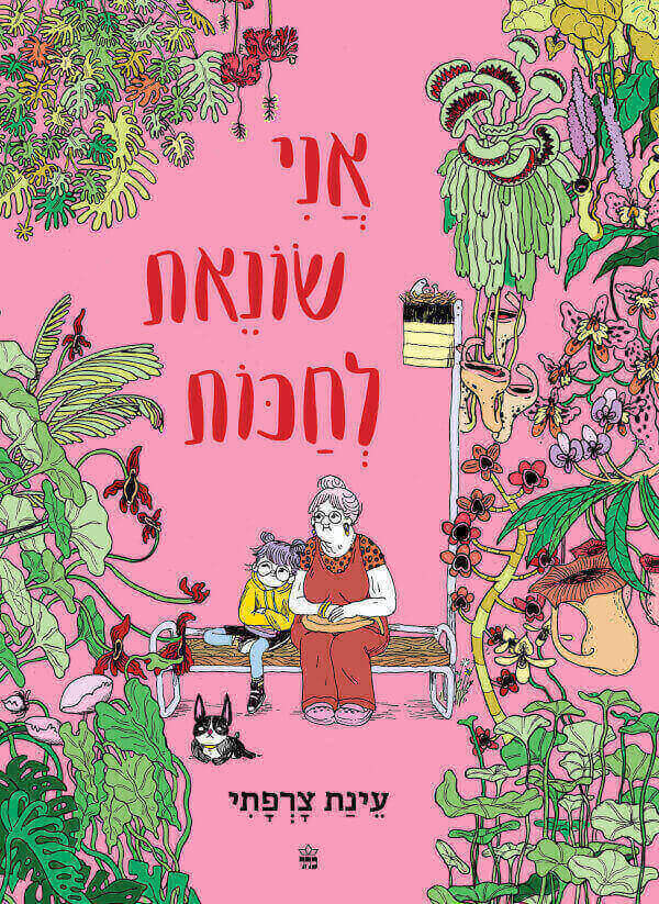 אני שונאת לחכות - עינת צרפתי