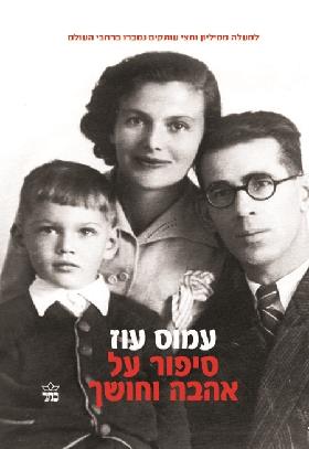 סיפור על אהבה וחושך מחודש - עמוס עוז