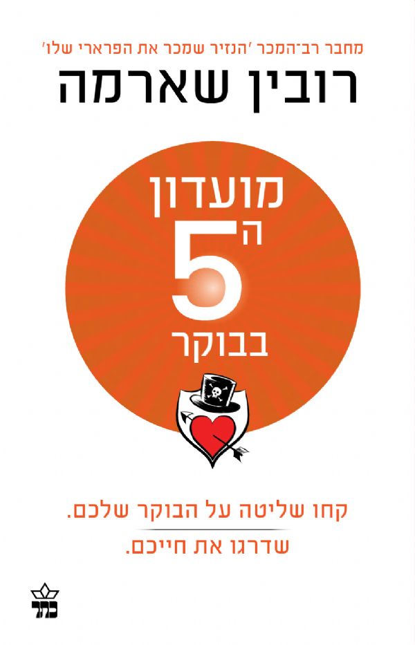 מועדון ה-5 בבוקר - רובין ס. שארמה