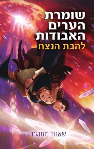 שומרת הערים האבודות 3 - להבת הנצח - שאנון מסנגר