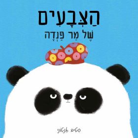 הצבעים של מר פנדה (קרטון) - סטיב אנטוני