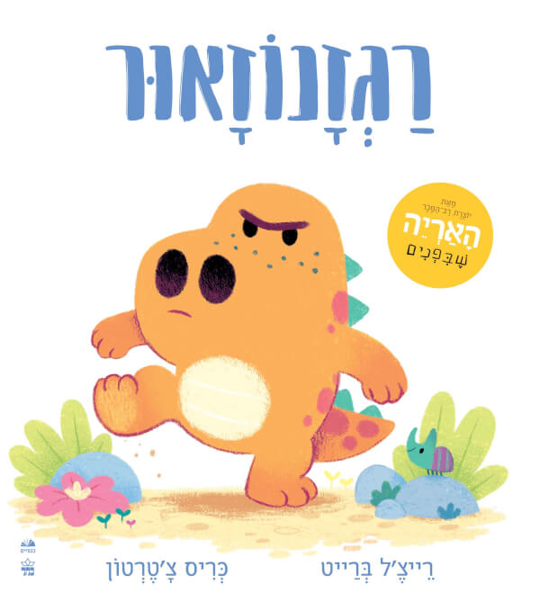 רגזנוזאור - רייצל ברייט