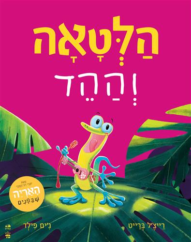 הלטאה וההד - רייצל ברייט