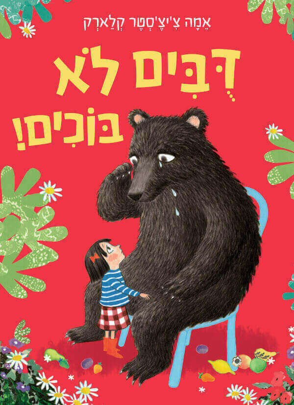 דובים לא בוכים - אמה צ'יצ'סטר קלארק