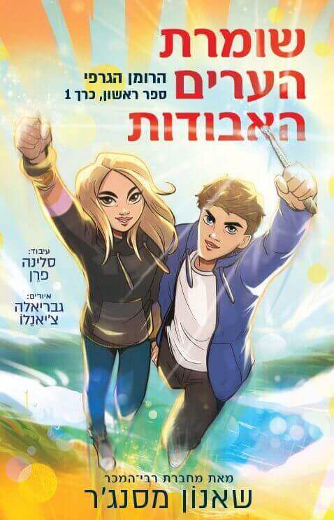 שומרת הערים האבודות הרומן הגרפי - שאנון מסנג'ר