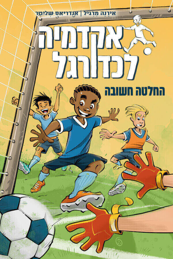 אקדמיה לכדורגל 1 החלטה חשובה - אירנה מרגול