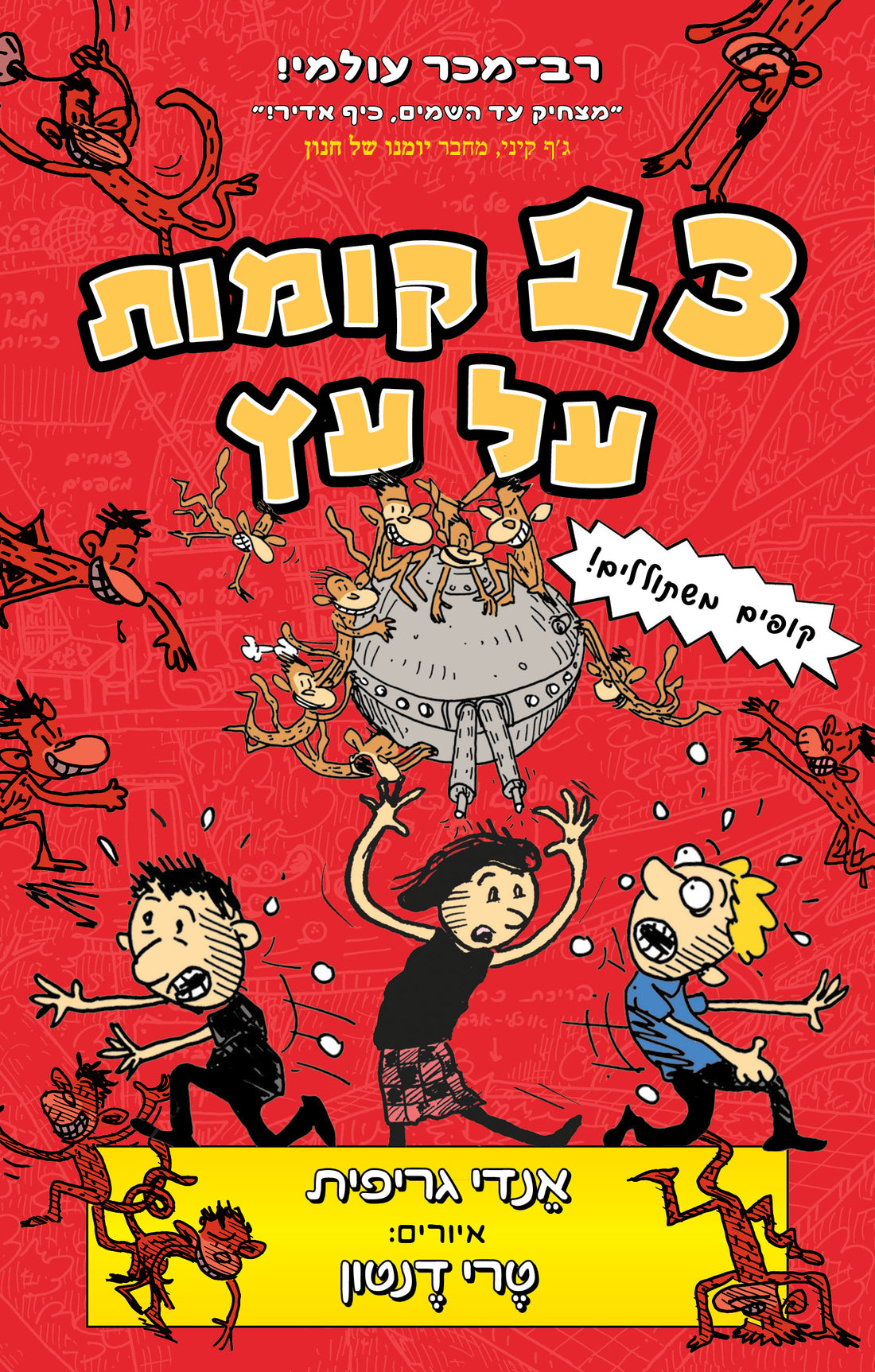 13 קומות על עץ - אנדי גריפית