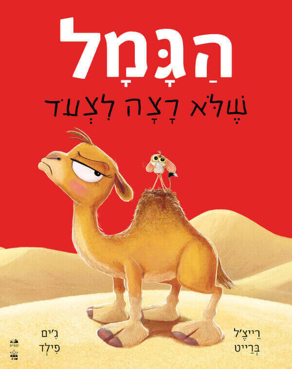 הגמל שלא רצה לצעוד - רייצל ברייט