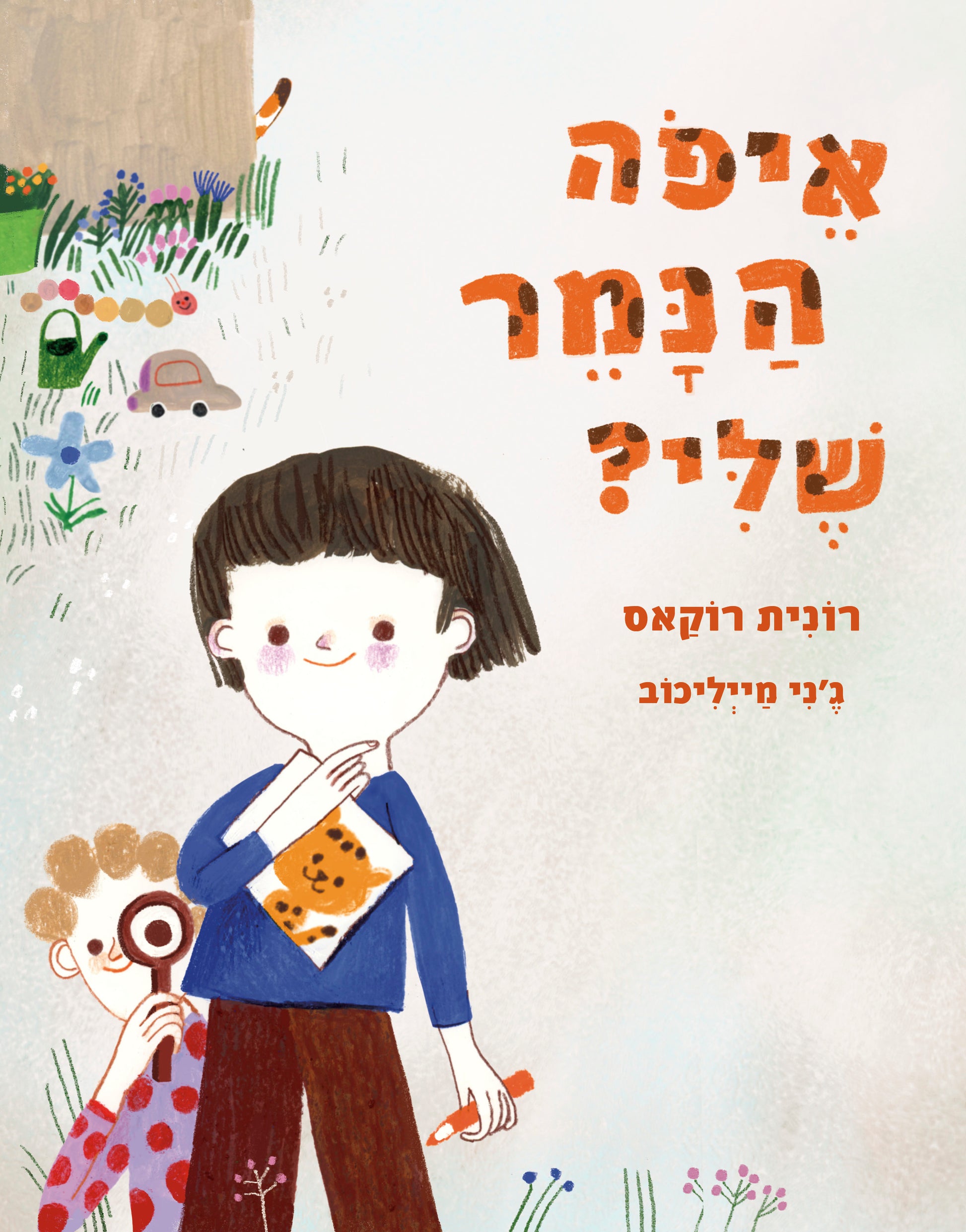 איפה הנמר שלי? - רונית רוקאס