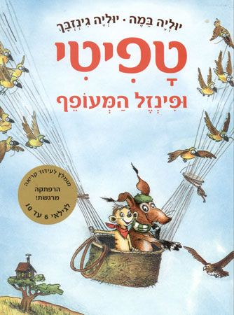 טפיטי 2 - ופינזל המעופף - יוליה במה